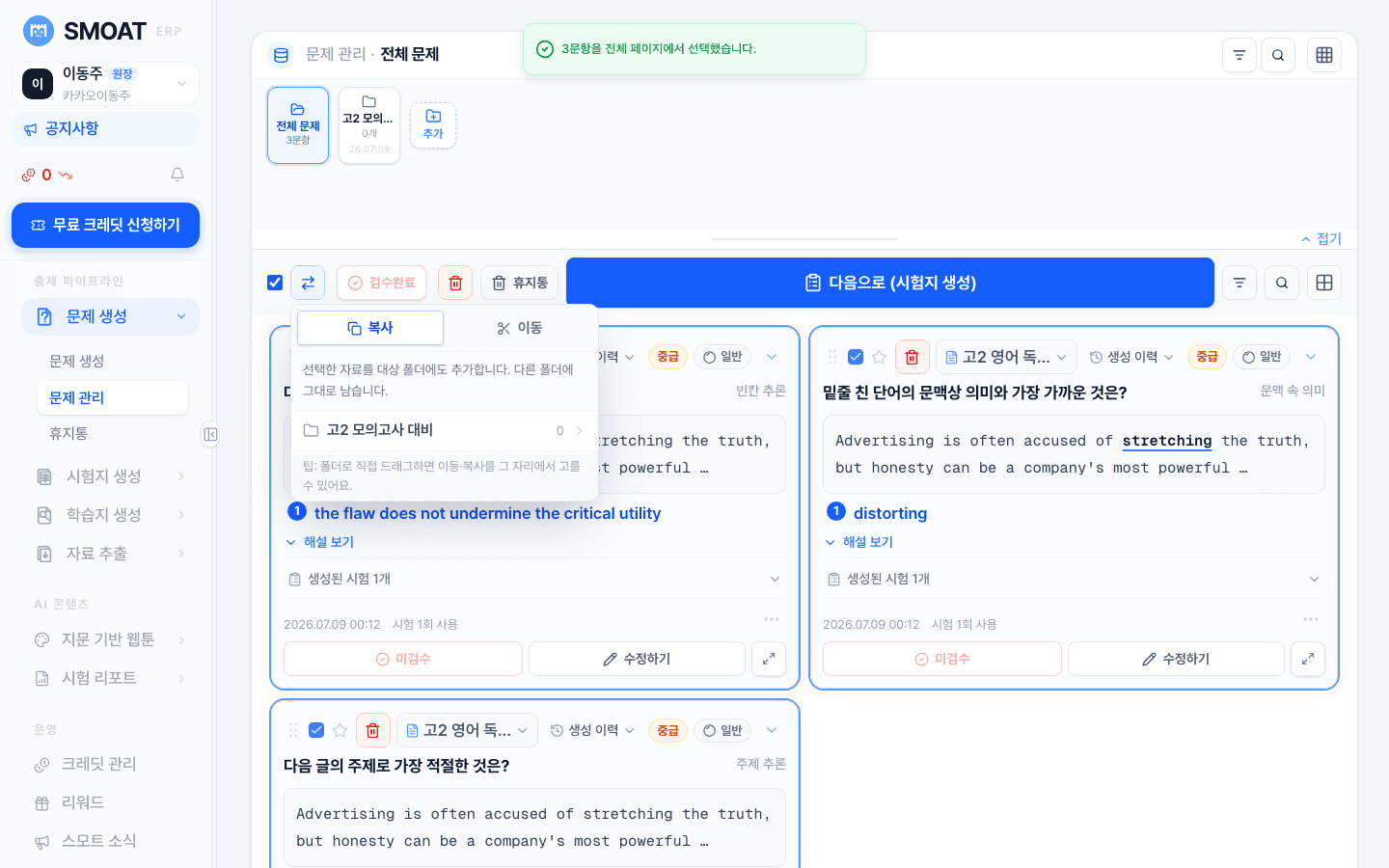 SMOAT AI 영어 문제 생성 결과 화면 — 지문과 생성된 문항 카드