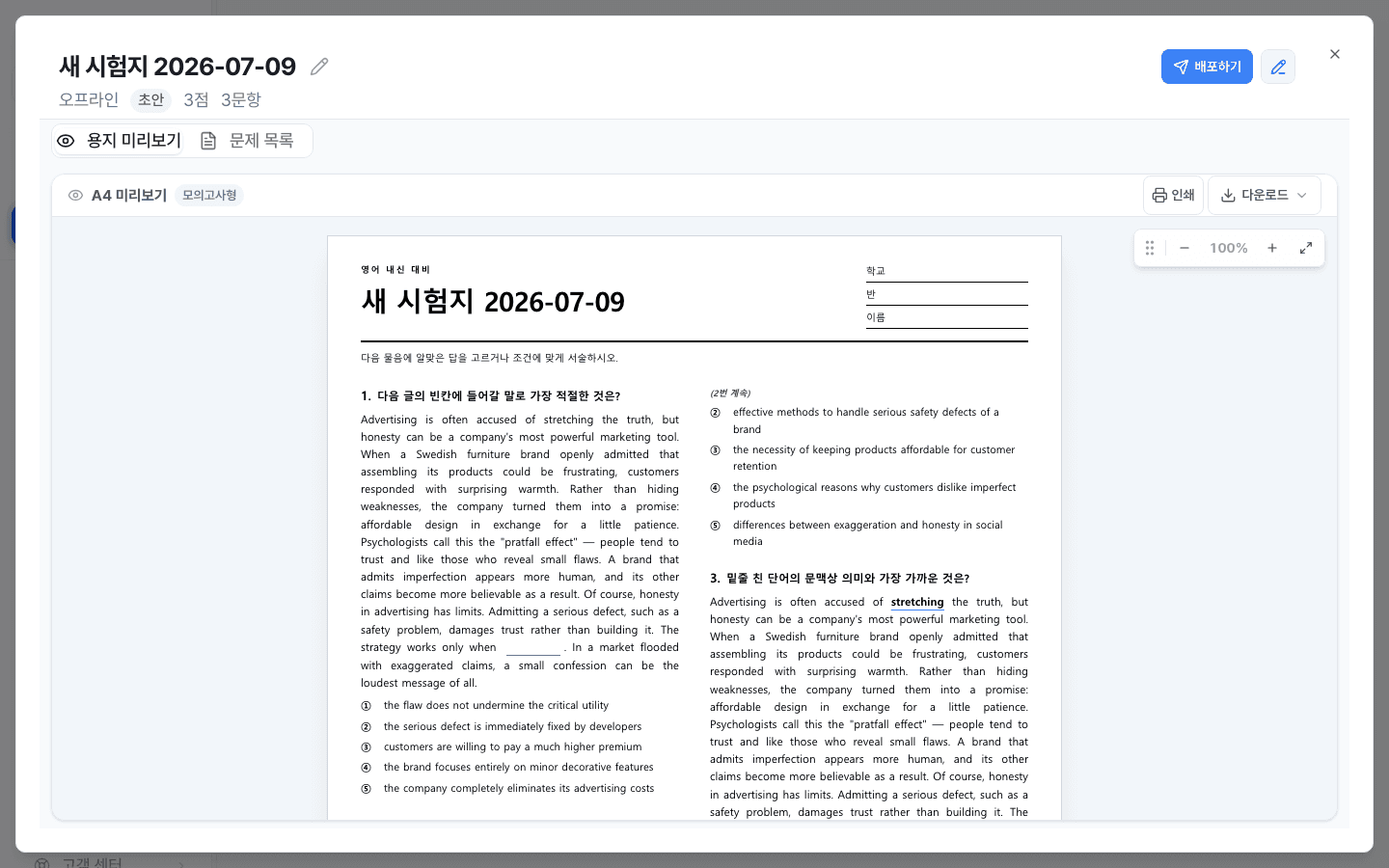 생성된 문항이 배치된 시험지 편집 화면