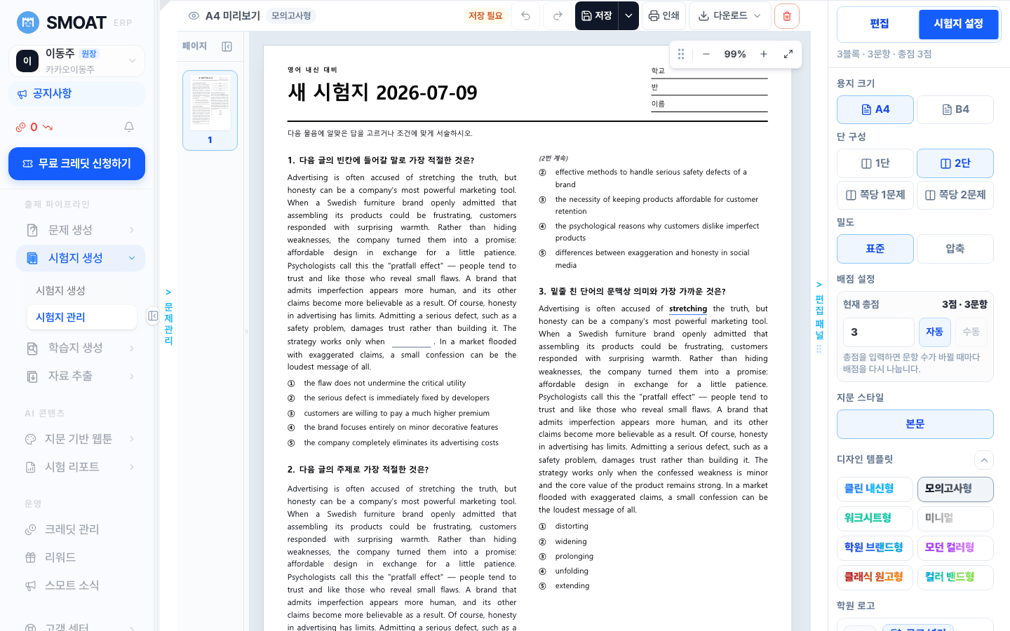 A4 시험지 자동 조판 편집 화면