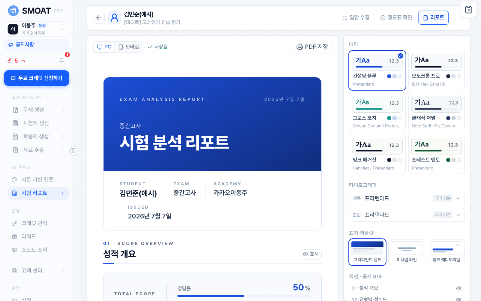 SMOAT 시험 분석 리포트 — 커버와 성적 개요