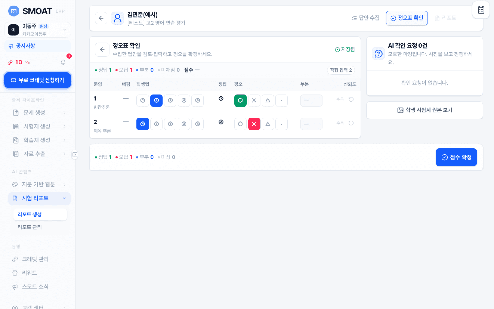 학생별 답안 채점 입력 화면
