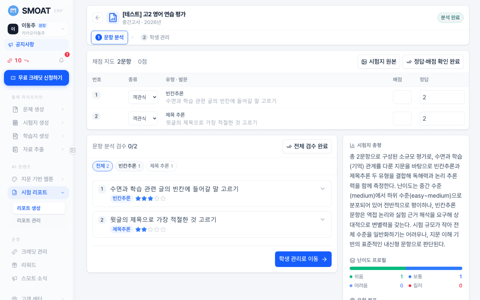 문항별 분석과 코멘트 화면