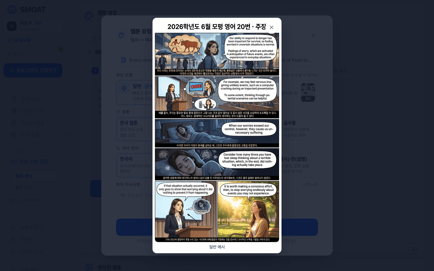 SMOAT 지문 웹툰 — 모의고사 영어 지문으로 생성된 웹툰 화면