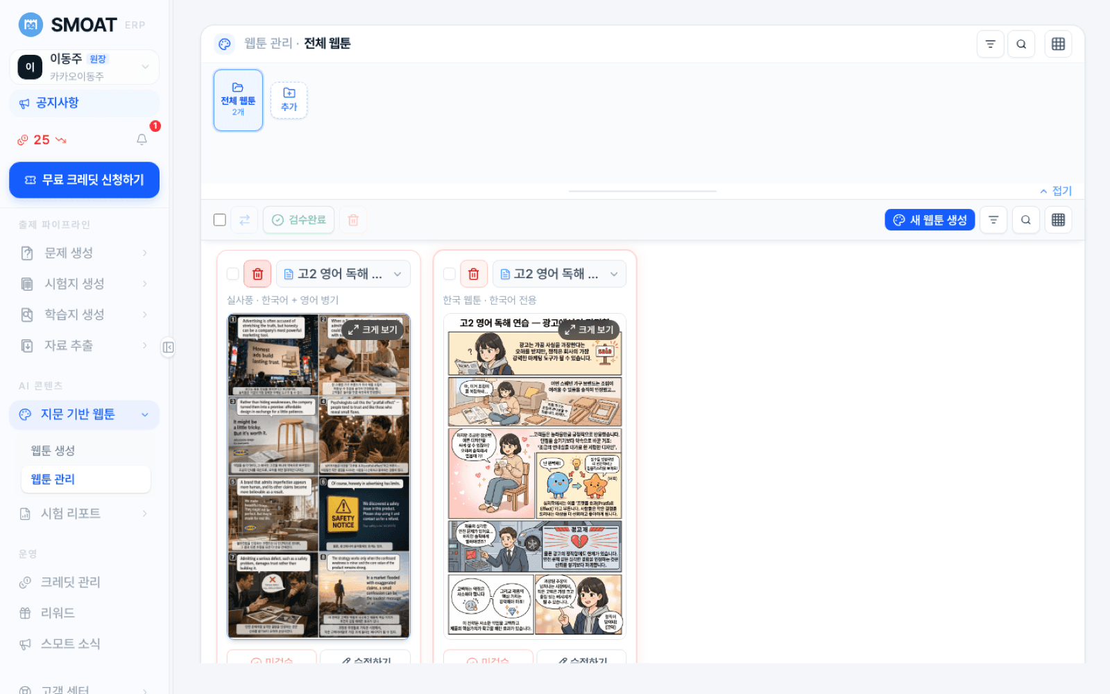 생성된 웹툰 관리 카드 화면