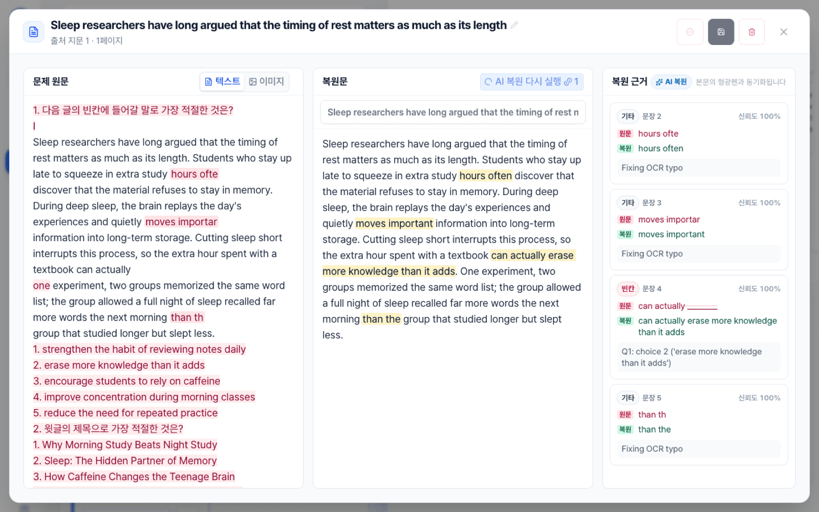 원문과 복원본의 차이를 마킹으로 표시한 검수 화면